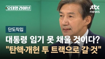 [단도직입] 조국 
