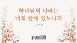 신흥교회 _ 20240609 주일2부예배 - YouTube 신흥교회 _ 20240609 주일2부예배