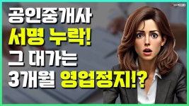 네이버 인플루언서 [네이버 인플루언서] 공인중개사 서명 누락, 과연 정당한 처벌인가? 판결의 진실 공개!_ #중개실무교육 #부동산중개실무... 