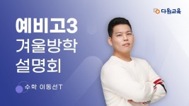 [다원교육] 예비고3 겨울방학 설명회 - 수학 이동선T - YouTube [다원교육] 예비고3 겨울방학 설명회 - 수학 이동선T