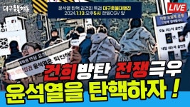 ㅣ 오후 5시 동성로 한일cgv - YouTube [52차 대구촛불대행진] 정치테러 은폐축소 전쟁극우 윤석열 탄핵! ㅣ 오후 5시 동성로 한일cgv