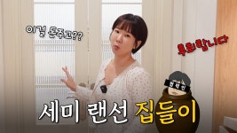 네이버 인플루언서 [네이버 인플루언서] 결혼 15년만에 이사 후 세미 랜선집들이... 후회하고 있어요..