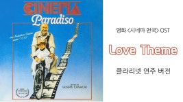 네이버 인플루언서 [네이버 인플루언서] Love theme - 영화 [시네마 천국] ost 클라리넷 연주 커버 / Clarinet Cover