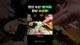 네이버 인플루언서 [네이버 인플루언서] 아지트같은 매장에서 승승장구 중인 안산의 수산장! #안산맛집 #자영업자 #이자카야