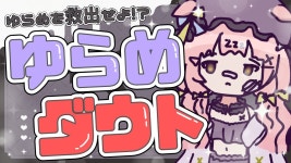 【 #ゆらいぶ 】ゆらめを救え！エイプリルフール企画💥ゆらめダウト💥【 #夢眠ゆらめ 】 - YouTube 【 #ゆらいぶ 】ゆらめを救え！... 