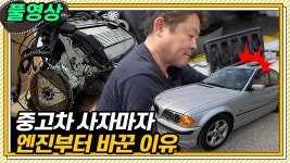 이 돈 주고, 왜 이런 차를?!‘ 🤯  BMW E46 🎬 1~3편 몰아보기  #수입차수리#장용석의내차를부탁해#automobile #올드카#중고차 #엔진수리