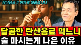 네이버 인플루언서 [네이버 인플루언서] 달콤하고 맛있는 탄산음료 먹느니 술을 마시는게 더 나은 이유 I 안병수 3부