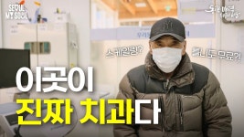 이곳이 진짜 치과다!! 돈의동 쪽방촌 우리동네구강관리센터 - 오세훈 마이너 갤러리