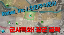 Rebel Inc. (반란 주식회사) | 미니맵