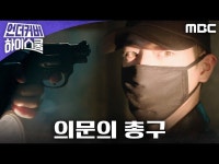 언더우드스쿨야탑 | 언더커버 하이스쿨 | 만나면 좋은 친구 MBC