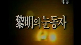 여명의 눈동자 안 본 애들 꼭 봐라 - 태블릿PC 갤러리