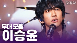 열음 역대급 미니 콘서트 - 이승윤(가수) 마이너 갤러리