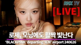 240626 [LIVE] BLACKPINK 로제, 모든게 완벽 여신강림! - RNX tv - YouTube 240626 [LIVE] BLACKPINK 로제, 모든게 완벽 여신강림!... 
