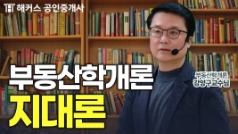 네이버 인플루언서 [네이버 인플루언서] 공인중개사 부동산학개론 지대론 정리 한번에 해드림│해커스 공인중개사 강양구
