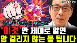 네이버 인플루언서 [네이버 인플루언서] 이것만 제대로 알면 평생 암 걸리지 않는 몸 됩니다 암환자들의 공통점이죠  l의사 문창식(통합)