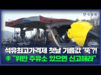 李대통령 석유 최고가격제 어기는 주유소, 제게 신고해달라 | 한국경제 李대통령 석유 최고가격제 어기는 주유소, 제게 신고해달라