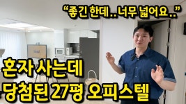 네이버 인플루언서 [네이버 인플루언서] 혼자 사는데 당첨된 27평 오피스텔 l 좋긴 한데.. 너무 넓어요 l 수원 영통 오피스텔 전세