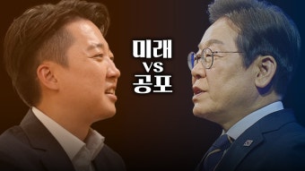 [이준석TV]미래vs공포|공포로는 미래를 만들 수 없습니다 - 이준석 마이너 갤러리