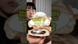 네이버 인플루언서 [네이버 인플루언서] 빵집사장이 추천하는 추천하는 편의점 빵 TOP3