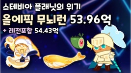 스테비아 플래닛 올에픽 무뇌런 53.96억 (레전포함 54.43억) - 쿠키런 마이너 갤러리