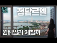 요즘 호가 150억이라는 청담동 아파트 | 당장! 임장 | 한국경제 원베일리 제칠까? 요즘 호가 150억이라는 청담동 아파트 | 당장! 임장