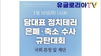 [실시간]더불어민주당 대표 정치테러 은폐 축소수사 규탄대회 - YouTube [실시간]더불어민주당 대표 정치테러 은폐 축소수사 규탄대회