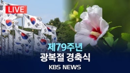 광복절 경축식 한동훈 중계 (유튜버 + 언론사) - 한동훈 마이너 갤러리