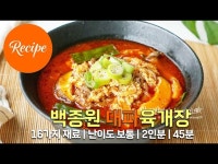 얼큰한 백종원 대파육개장 레시피 2인분 45분 완성 평점 4.7점(93)