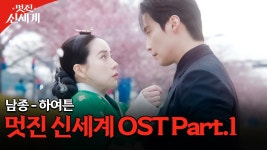 멋진신세계 오스트 이것도 좋긔 - 기타 국내 드라마 갤러리