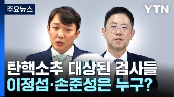 탄핵소추 대상된 검사들...이정섭·손준성은 누구? - 이재명 마이너 갤러리