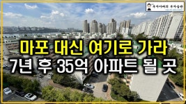 네이버 인플루언서 [네이버 인플루언서] 마포 대신 여기로 가라 7년 후 35억 아파트 될 곳(탄핵정국 공급절벽 초양극화)