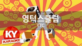 [KY 금영노래방] 영턱스클럽(YTC ) - 정 (KY Karaoke No.KY4755) | Doovi [KY 금영노래방] 영턱스클럽(YTC ) - 정 (KY Karaoke No.KY4755)