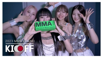 키스오브라이프 [KI-OFF] 2023MMA 비하인드 - 케이팝(K-POP) 마이너 갤러리