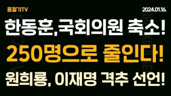 원희룡, 전국 어디든 이재명에 도전! - YouTube (속보) 한동훈 국회의원 50명 감축! 250명으로 줄인다! 원희룡, 전국 어디든 이재명에 도전!