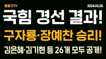 (속보) 국힘 경선 결과 보도자료 공개! 구자룡-장예찬 승리! 김은혜-김기현 등 26개 모두 공개! 현역의원 탈락자는? - YouTube (속보) 국힘 경선...