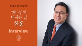 하나님이 내시는 길 - 한홍 | Doovi 하나님이 내시는 길 - 한홍