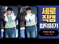 HK직캠｜이펙스(EPEX) 아민, 안경 쓰고 지적인 매력 뿜뿜… 멋지네~ (뮤직뱅크 출근길) | 한국경제 HK직캠｜이펙스(EPEX) 아민, 안경 쓰고... 