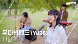 유다빈밴드 - 바람 @ ENA - 유다빈밴드 마이너 갤러리