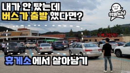 펌) 협정기사가 손님 휴게소에 버리고 도망 - 교통 마이너 갤러리