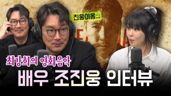 최강희의 영화음악 초대석! 조진웅 출연 - YouTube 최강희의 영화음악 초대석! 조진웅 출연