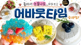 격💥 너무 좋아서 하룰라라가는 슬라임 실존?! 🥵 | 다 좋아서 눈물나는💧 ‘어바웃타임 슬라임’ 6종 본격 리뷰!🍎 [사과] (토킹) slime asmr