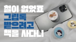 네이버 인플루언서 [네이버 인플루언서] 동화로 배우는 프랑스어, 그런데 이제 그립톡을 곁들인...😊🎈