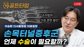 ㅣ더서울병원TV Live EP.46 - YouTube [골든타임] 손저림의 가장 흔한... 범인 손목터널증후군, 언제 수술이 필요할까?ㅣ더서울병원TV Live EP.46