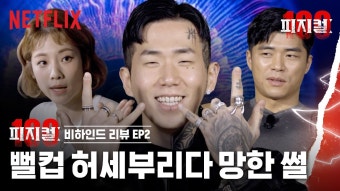 피지컬100 비하인드 ep2 - 넷플릭스 마이너 갤러리