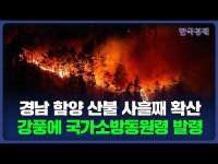 경남 함양 산불 사흘째 확산…강풍에 진화율 떨어져 국가소방동원령 발령 | 한국경제 경남 함양 산불 사흘째 확산…강풍에 진화율 떨어져... 