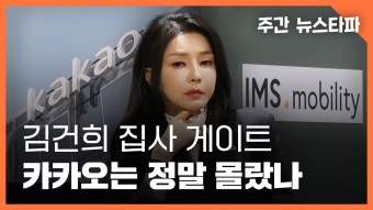 뉴스타파 카카오 김건희 영상 떴네 ㅋㅋㅋㅋ 묻힌게 신기하다 - 걸스플래닛999 갤러리