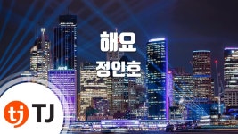 해요 - 정인호: Song Lyrics, Music Videos & Concerts