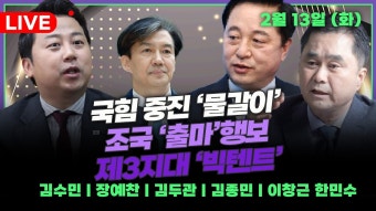 [뉴스킹] 조국 '민주당 소속'으로 출마? (김두관) / 한동훈표 '중진 희생론' / 조국 총선 출마? (이창근 한민수) _240213 - YouTube [뉴스킹] 조국...
