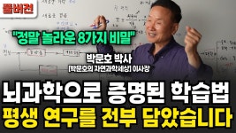 네이버 인플루언서 [네이버 인플루언서] 인류 최고의 학습법, 이 영상 하나로 끝내드립니다. (박문호 박사 / 풀버전)