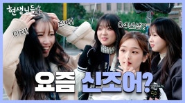 현생님들 EP.4 #이미주 - 러블리즈 갤러리